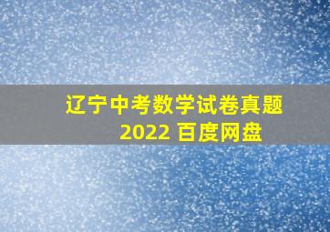 辽宁中考数学试卷真题 2022 百度网盘